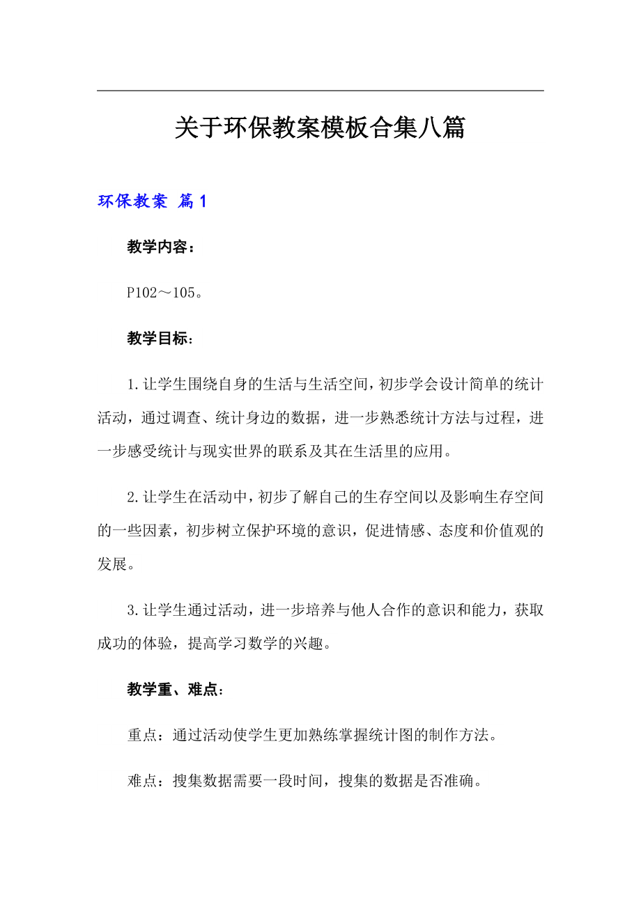 关于环保教案模板合集八篇_第1页