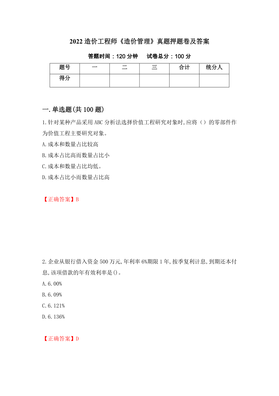 2022造价工程师《造价管理》真题押题卷及答案[77]_第1页