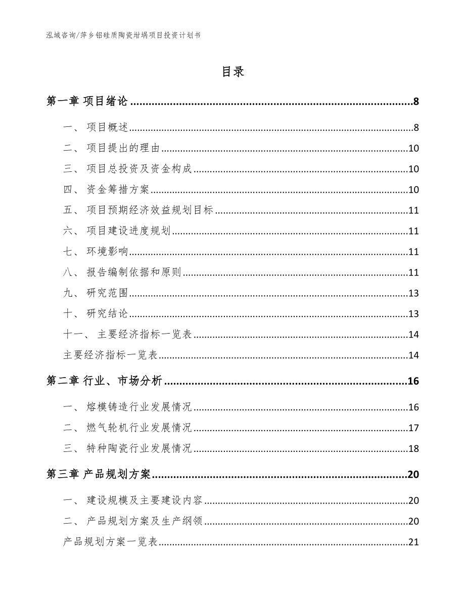 萍乡铝硅质陶瓷坩埚项目投资计划书【模板参考】_第1页
