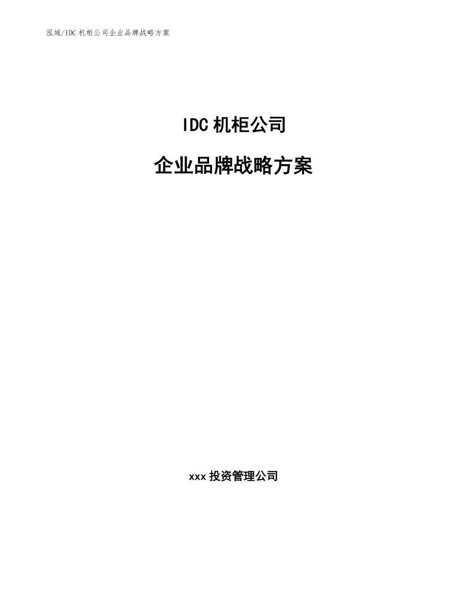 IDC机柜公司企业品牌战略方案（参考）_第1页