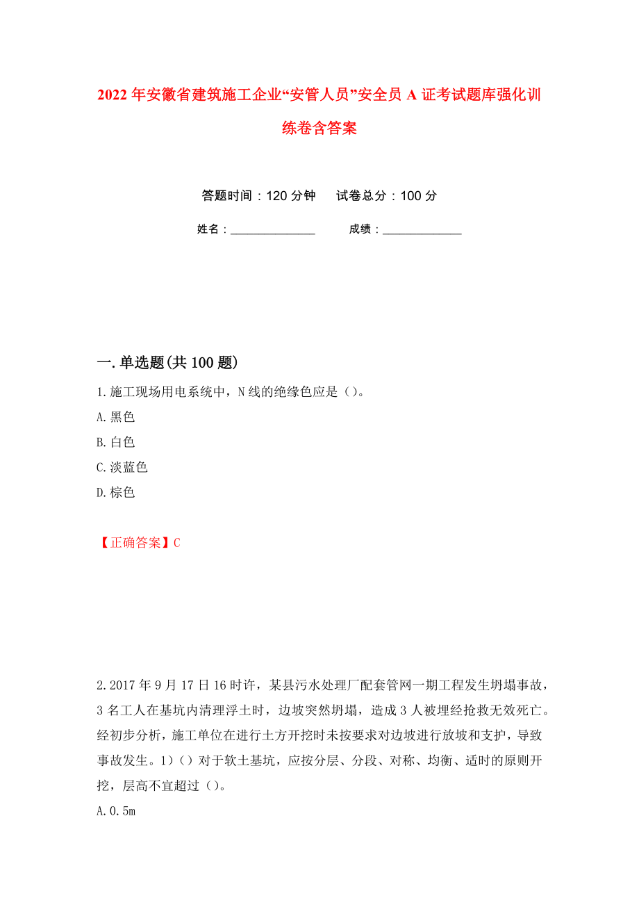 2022年安徽省建筑施工企业“安管人员”安全员A证考试题库强化训练卷含答案100_第1页