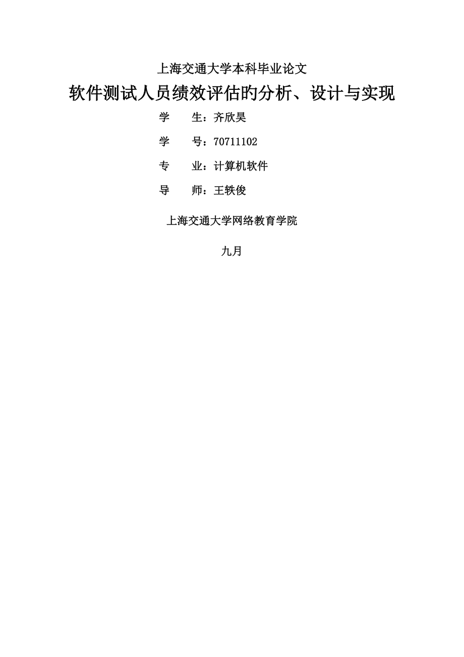 软件测试人员绩效评估的分析设计及实现_第1页