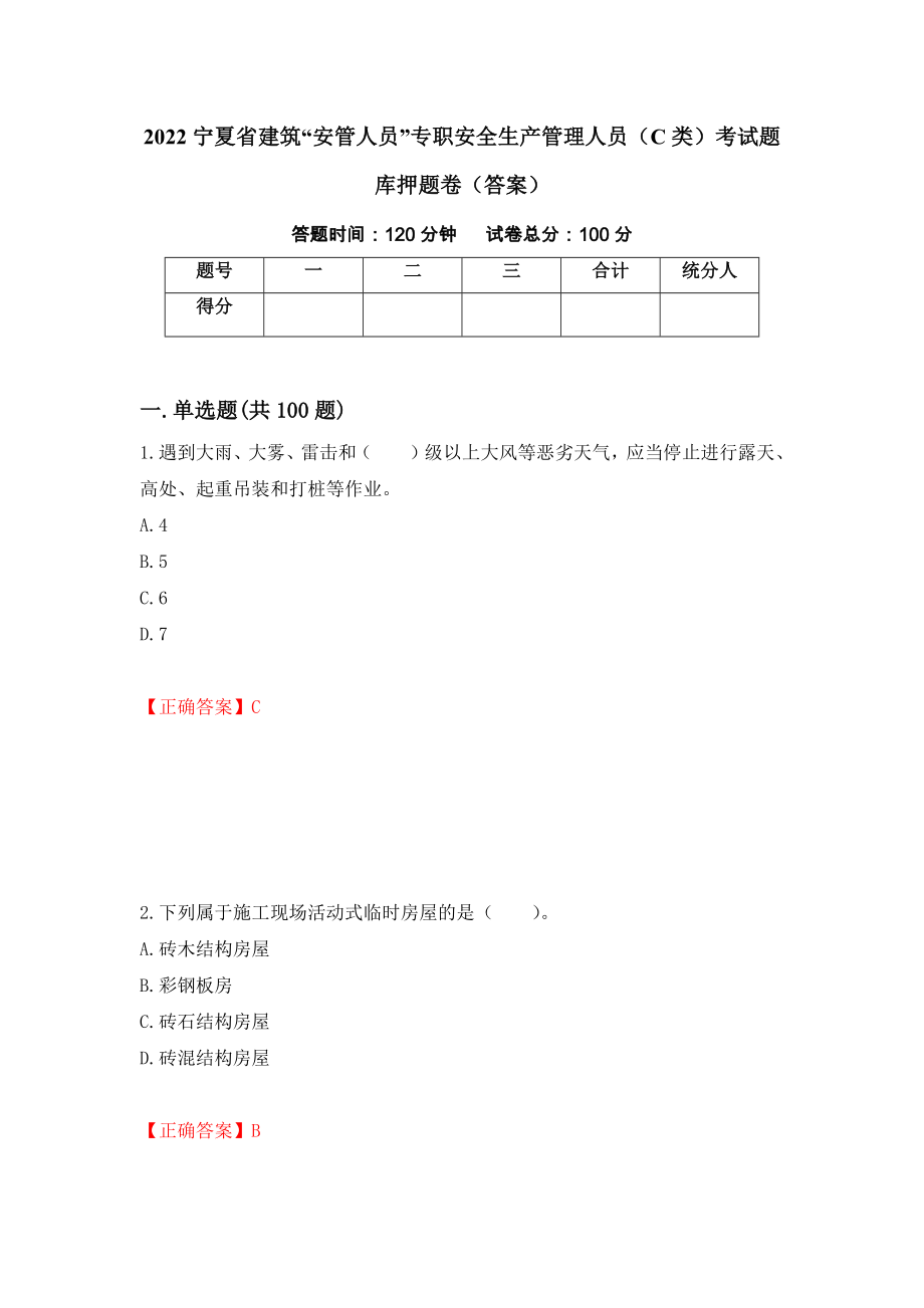 2022宁夏省建筑“安管人员”专职安全生产管理人员（C类）考试题库押题卷（答案）（72）_第1页