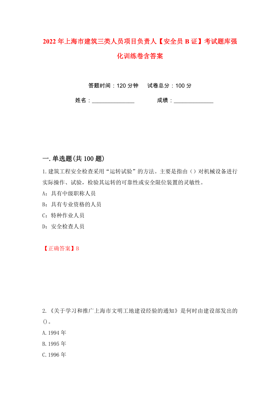 2022年上海市建筑三类人员项目负责人【安全员B证】考试题库强化训练卷含答案【63】_第1页