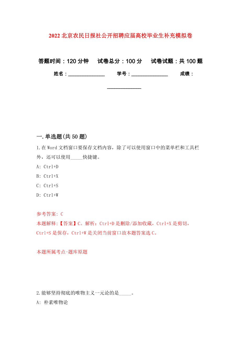 2022北京农民日报社公开招聘应届高校毕业生补充押题卷(第6次）_第1页