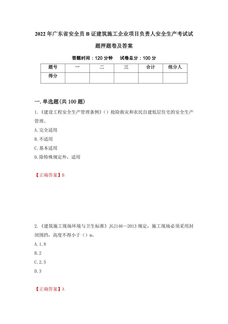 2022年广东省安全员B证建筑施工企业项目负责人安全生产考试试题押题卷及答案（第98套）_第1页