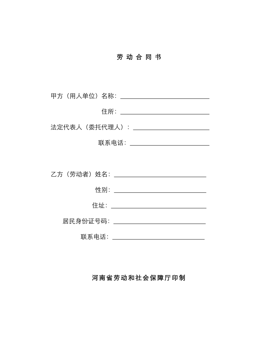 河南省劳动合同范本下载_第1页