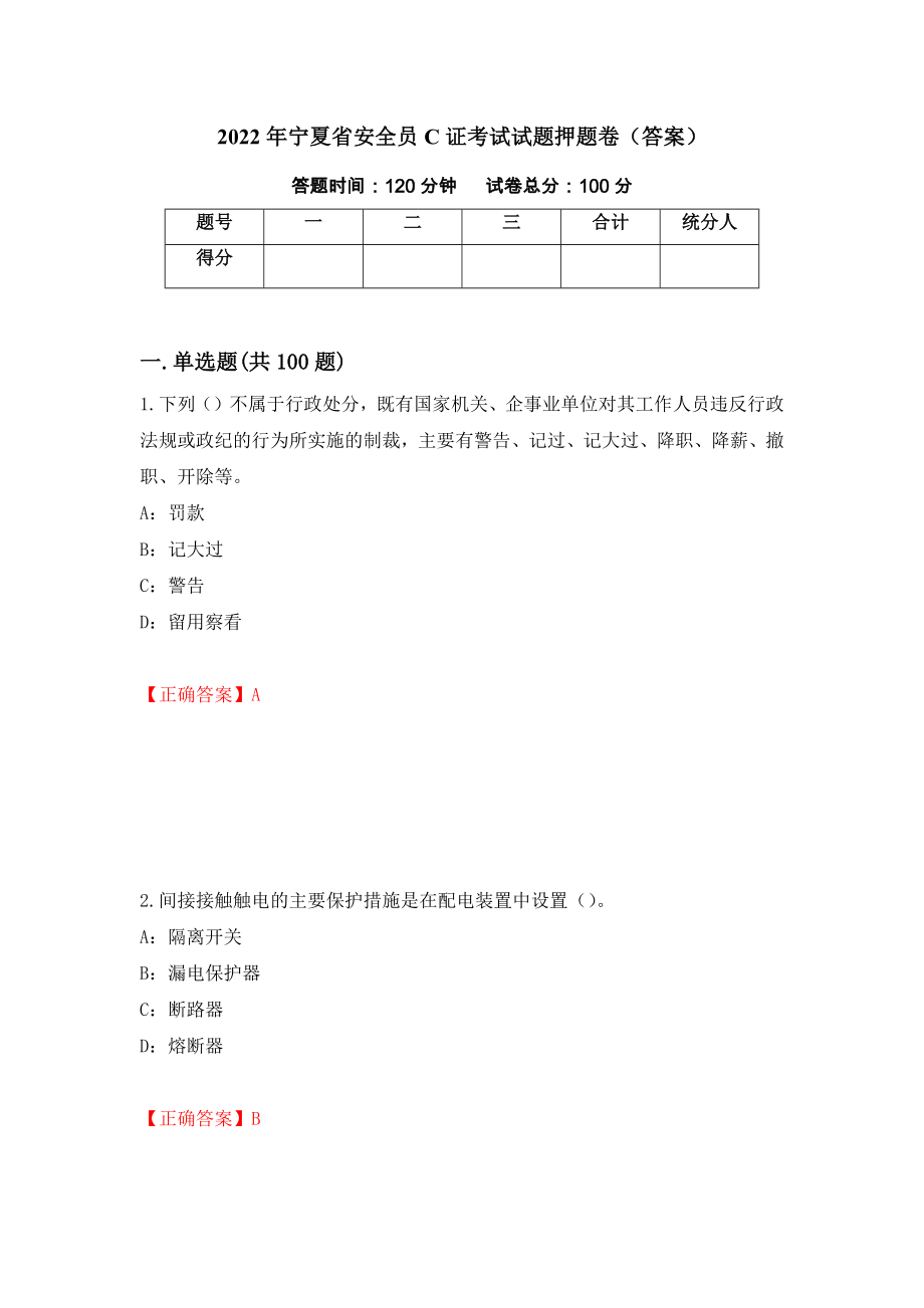 2022年宁夏省安全员C证考试试题押题卷（答案）（第71期）_第1页