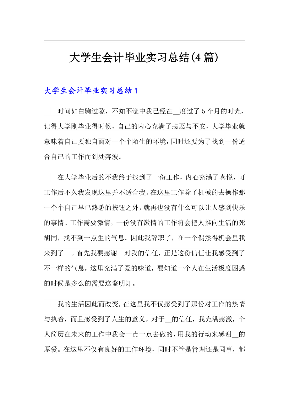 大学生会计毕业实习总结(4篇)_第1页