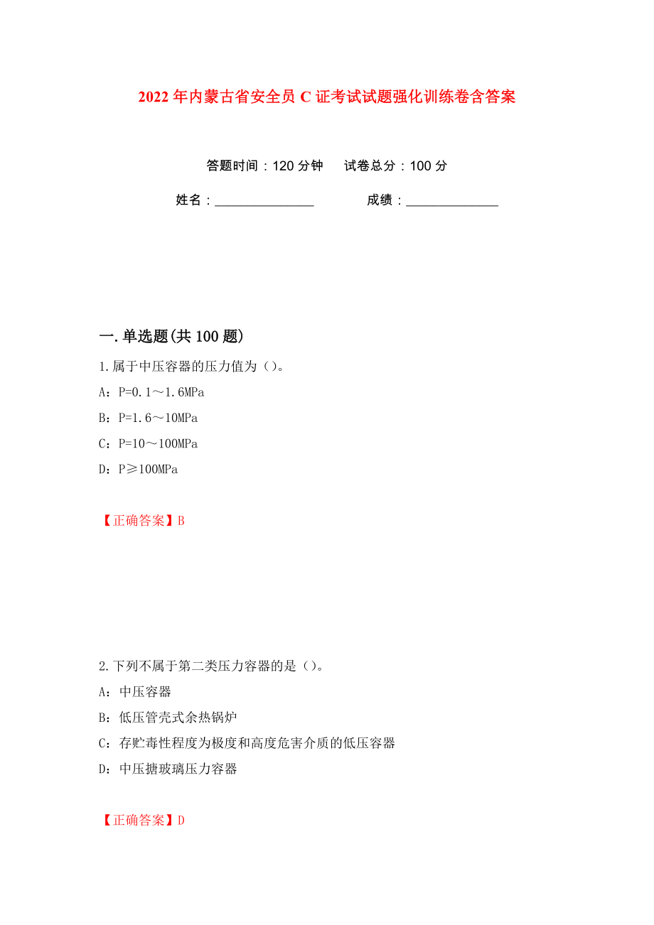 2022年内蒙古省安全员C证考试试题强化训练卷含答案（43）_第1页