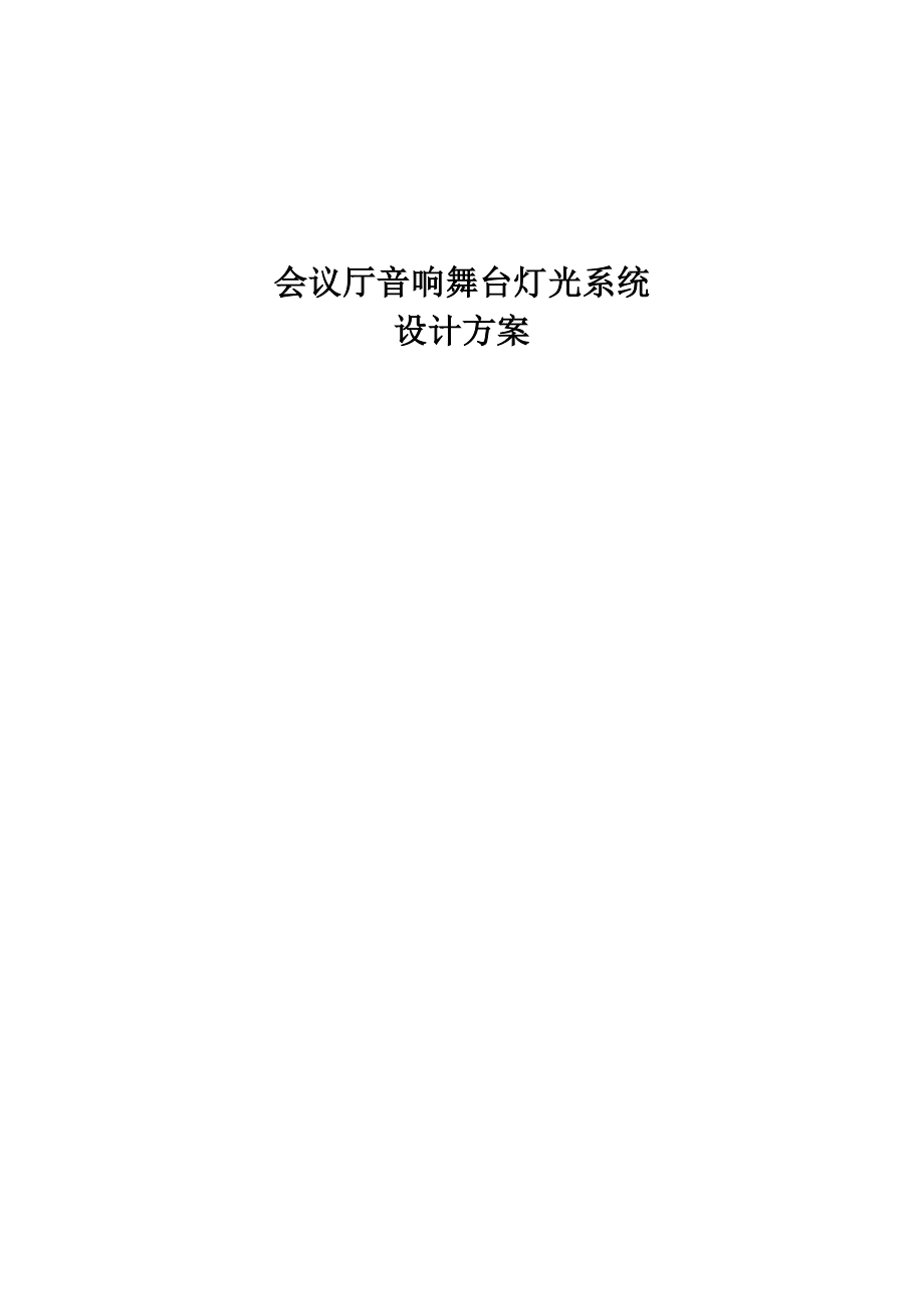 报告厅音响及舞台灯光设计方案_第1页