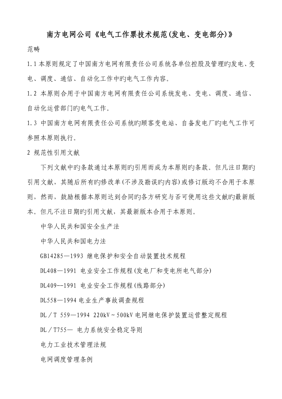 南方电网公司电气工作票重点技术基础规范(发电变电部分)_第1页