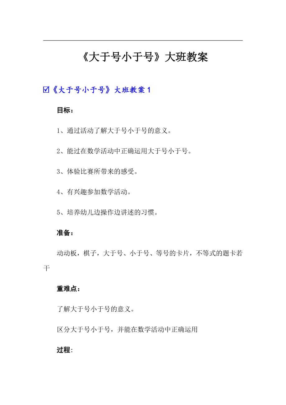 （实用模板）《大于号小于号》大班教案_第1页