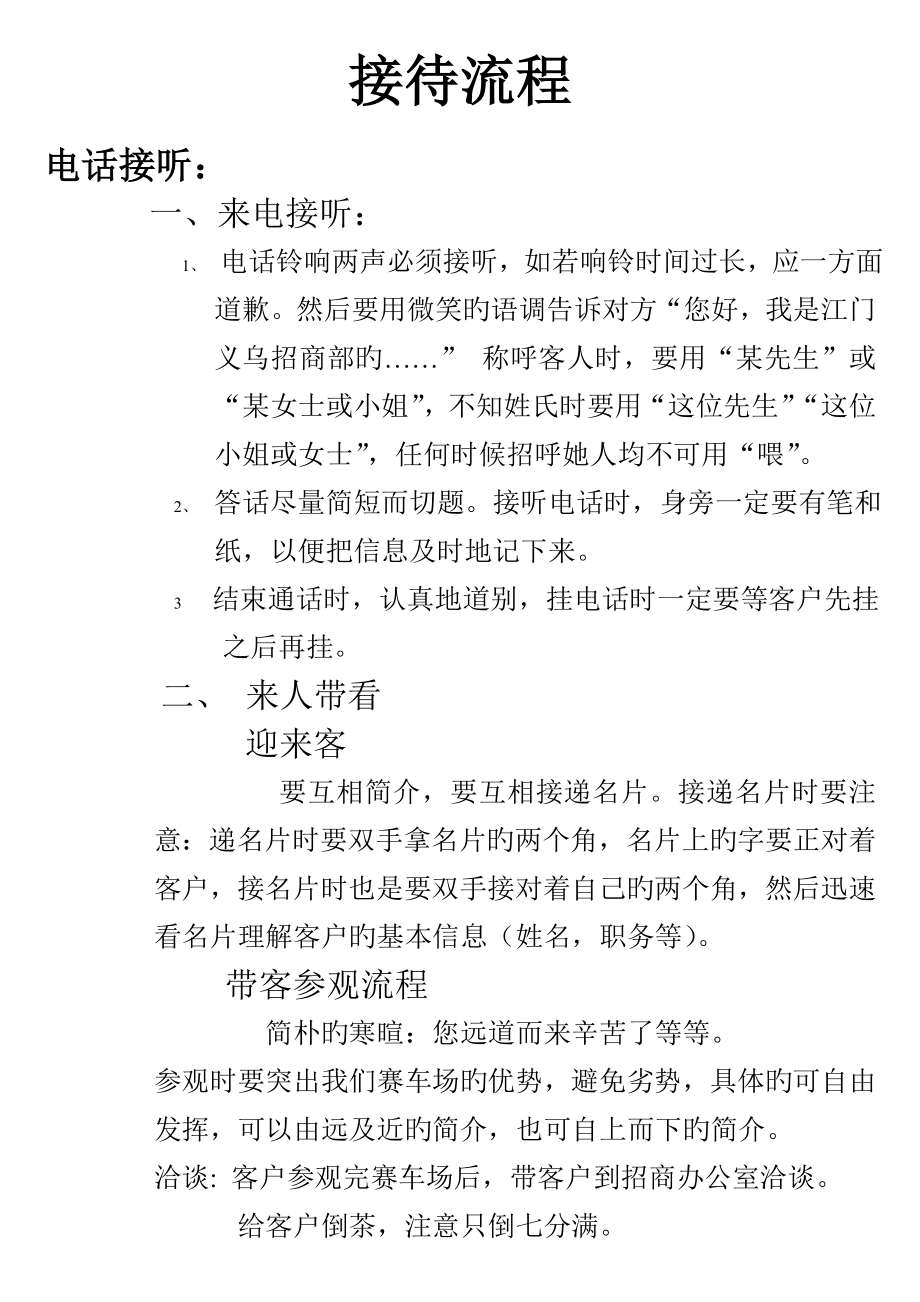 招商部接待标准流程_第1页