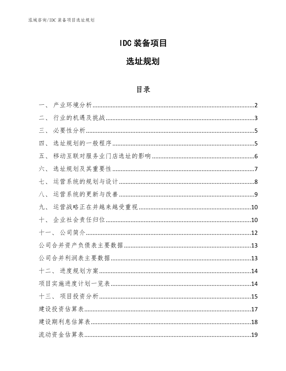 IDC装备项目选址规划【范文】_第1页