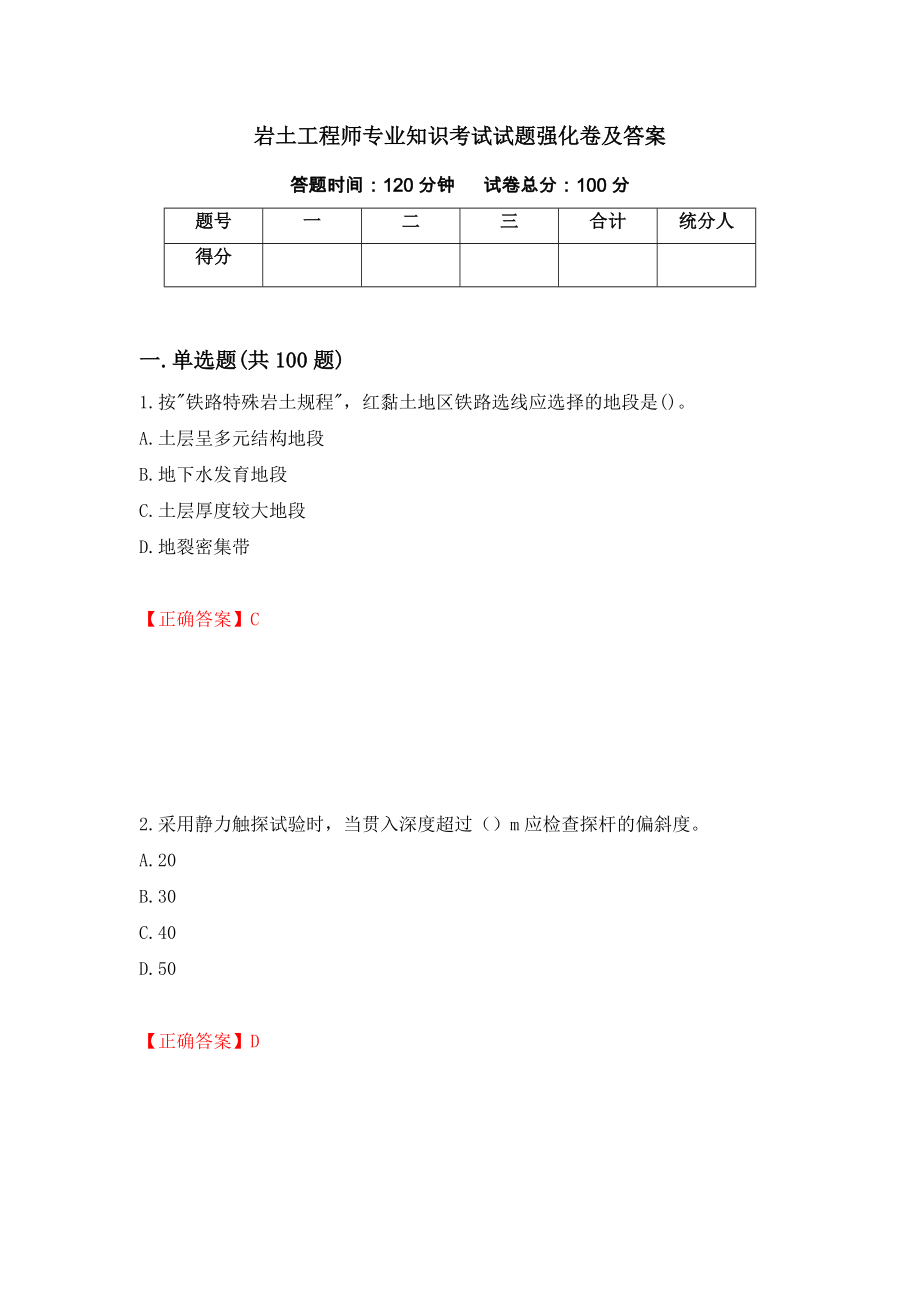 岩土工程师专业知识考试试题强化卷及答案（第52套）_第1页