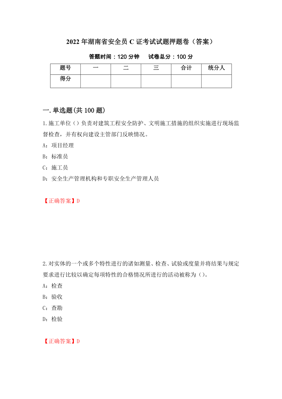 2022年湖南省安全员C证考试试题押题卷（答案）18_第1页