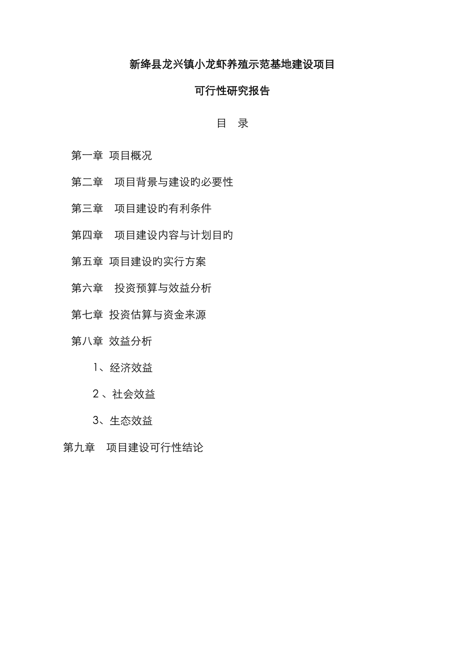 新绛县龙兴镇小龙虾养殖示范基地建设项目可行性报告_第1页