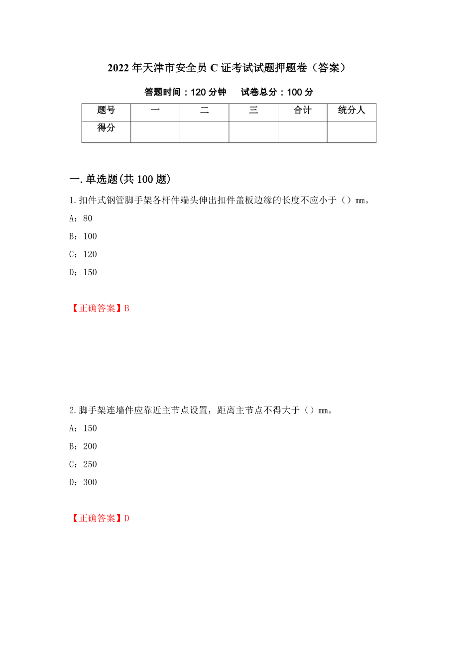 2022年天津市安全员C证考试试题押题卷（答案）（第41套）_第1页