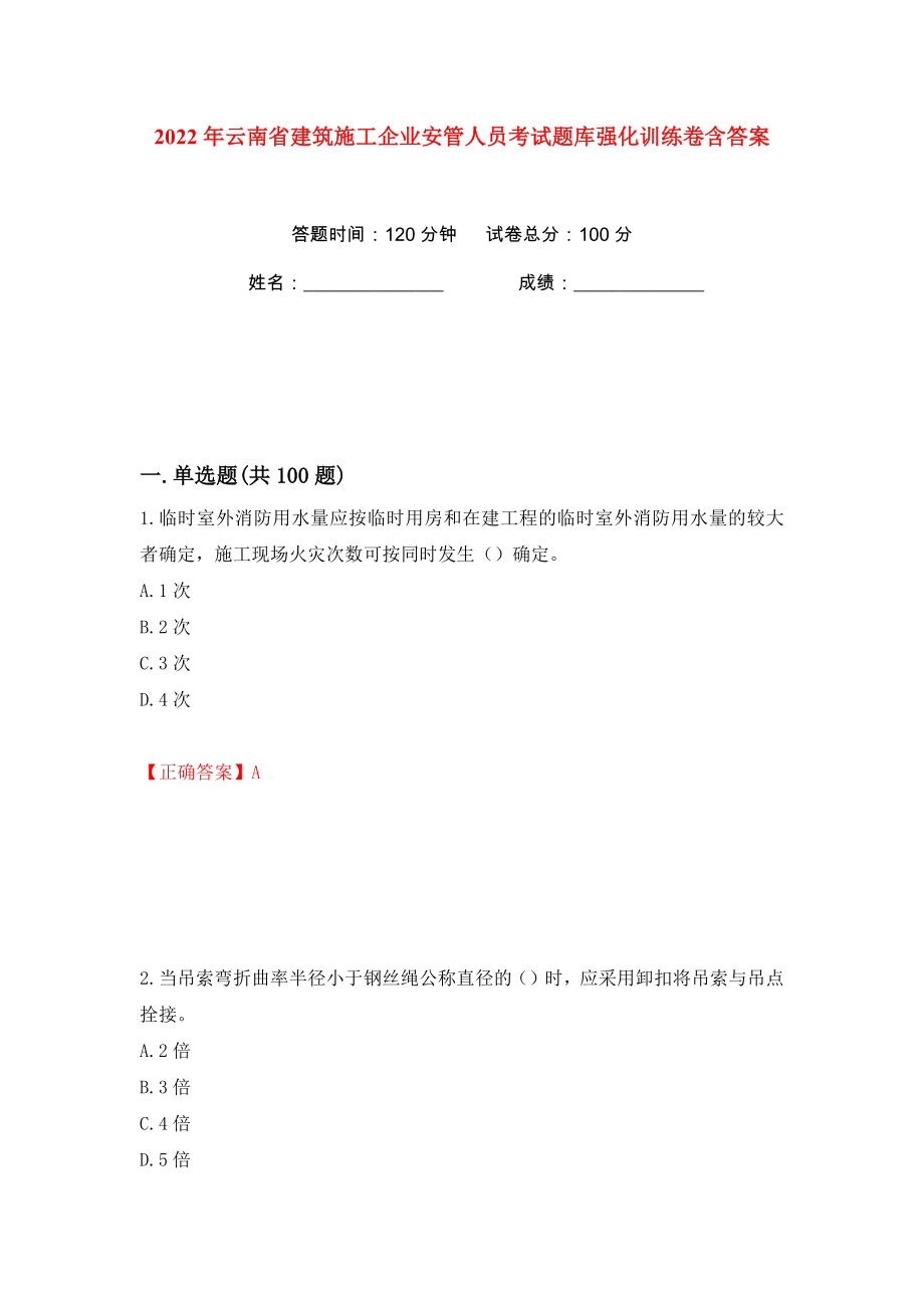 2022年云南省建筑施工企业安管人员考试题库强化训练卷含答案（第96版）_第1页