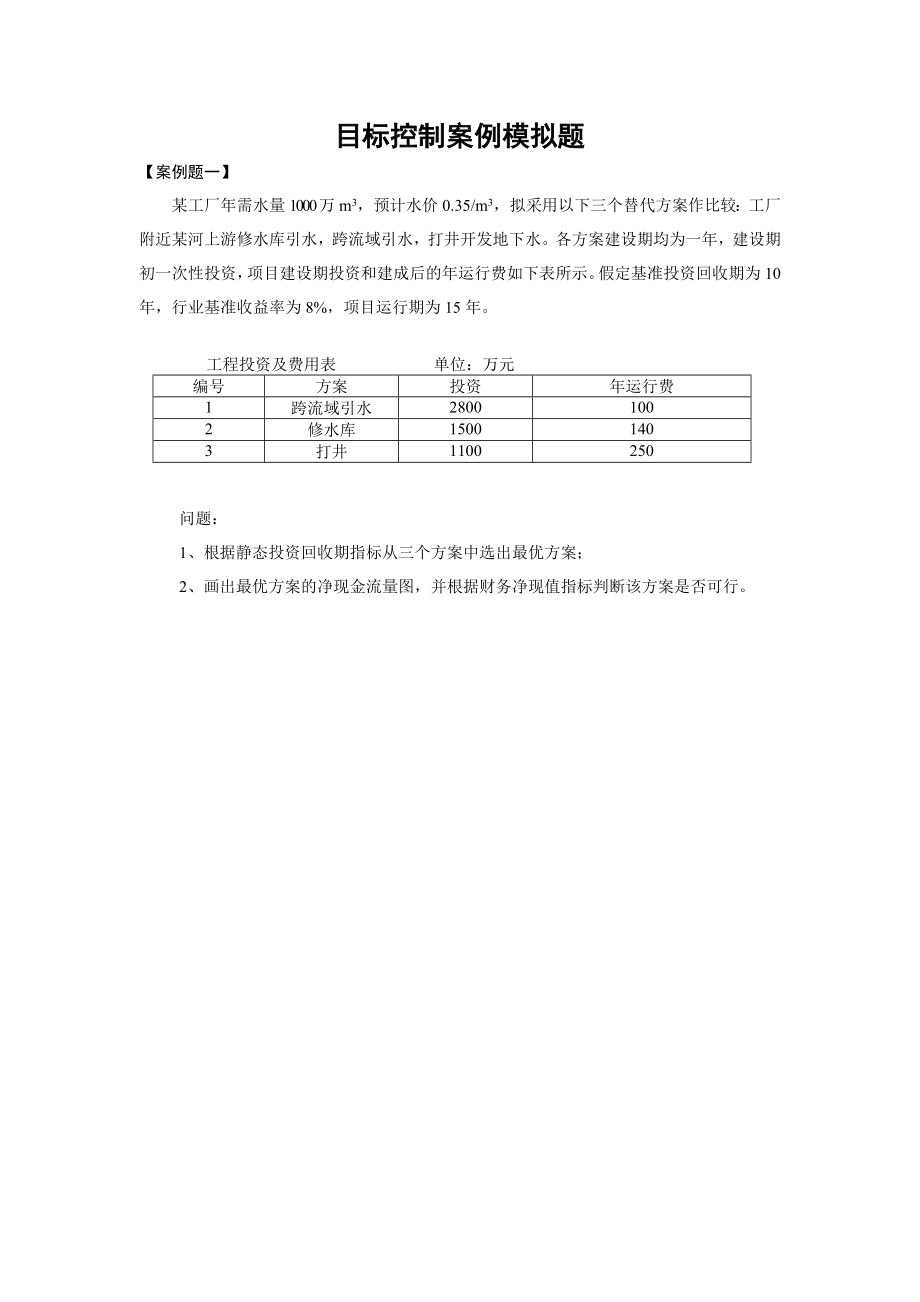 案例模拟题t水利监理工程师考试资料_第1页