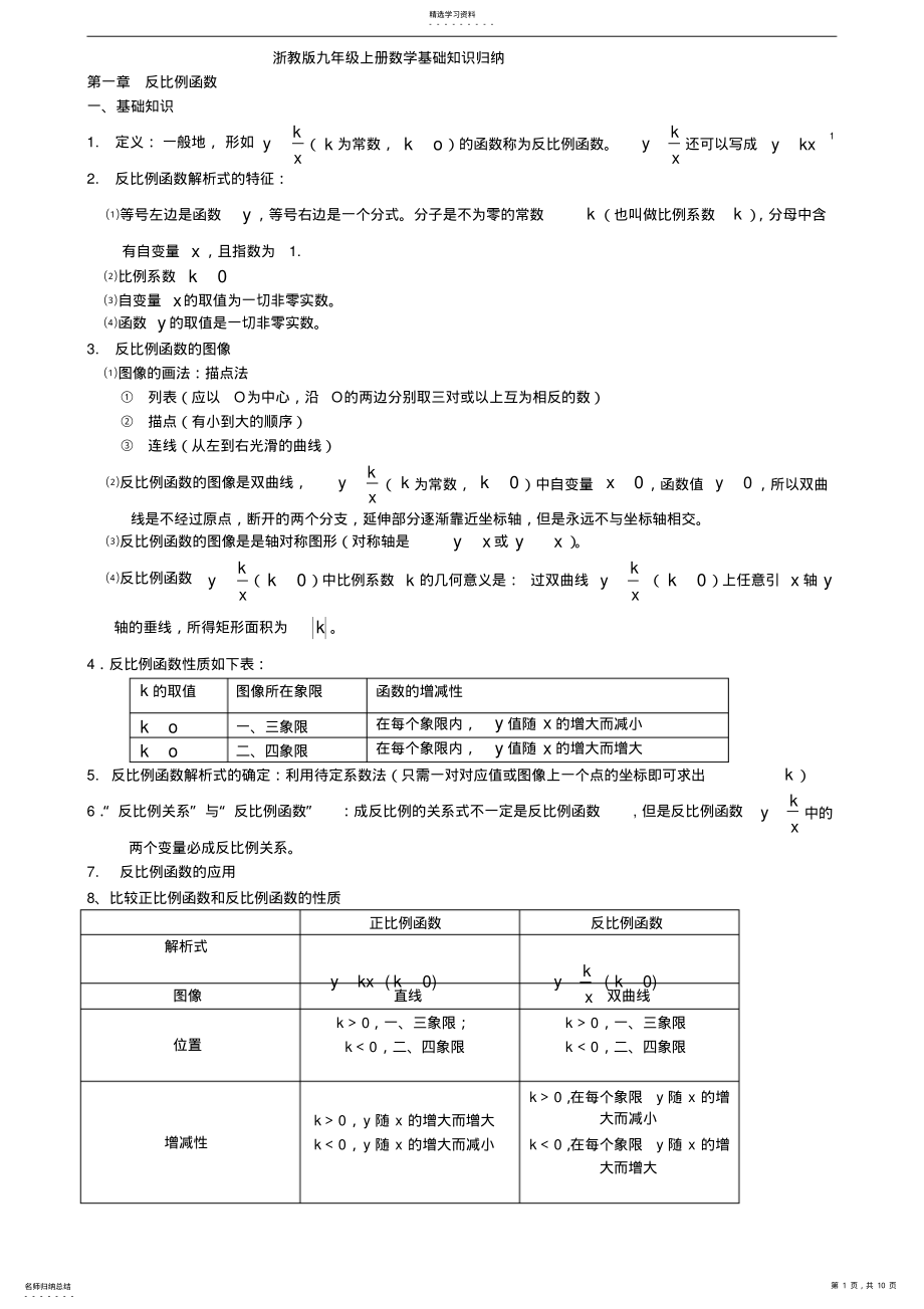 2022年完整word版,浙教版九年級上冊數(shù)學(xué)基礎(chǔ)知識歸納_第1頁