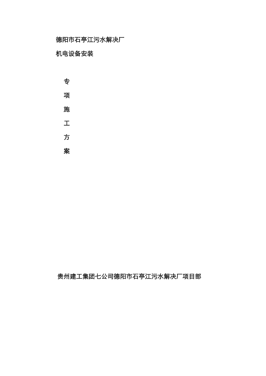 石亭江污水处理厂设备安装专项综合施工专题方案_第1页