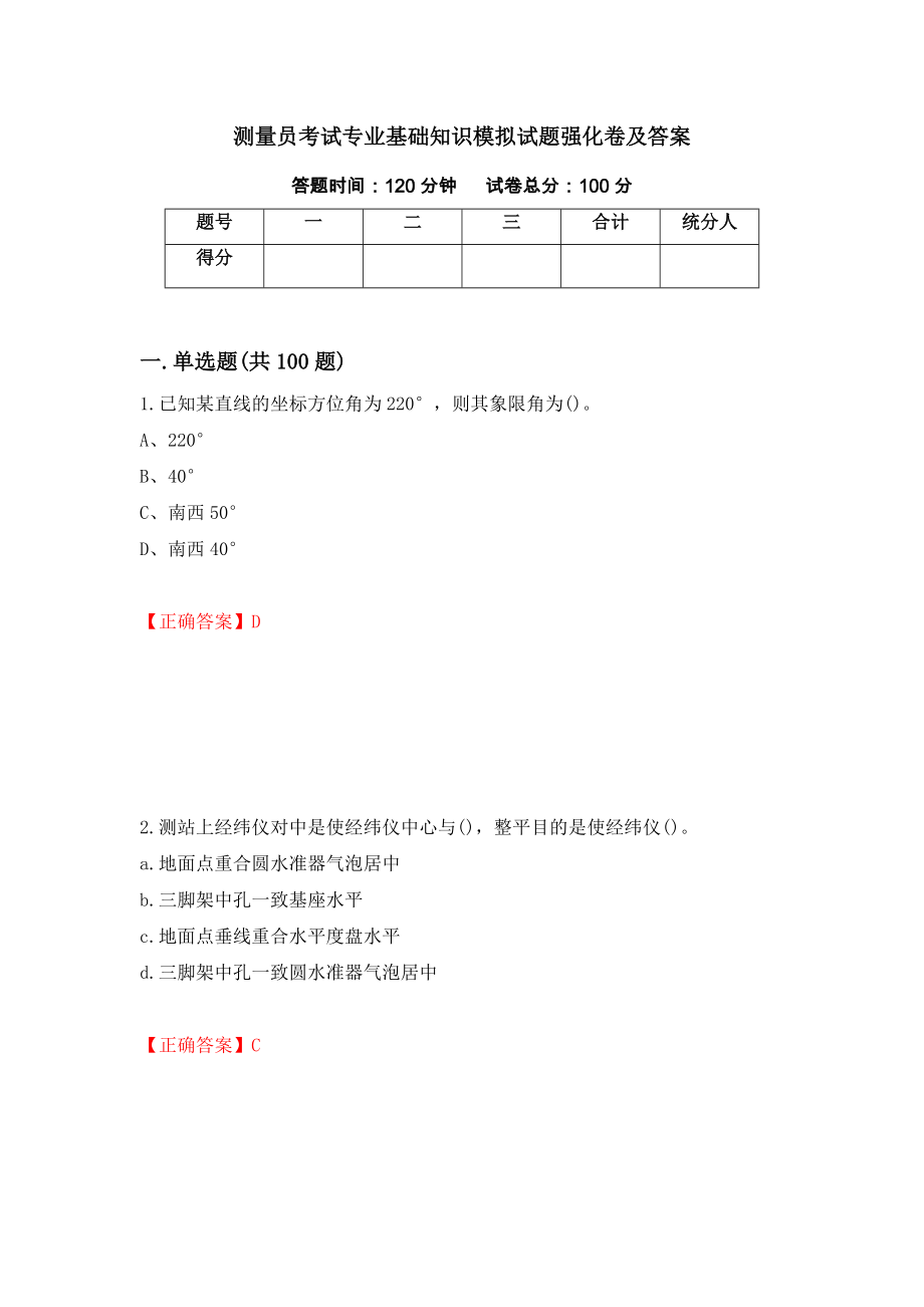 测量员考试专业基础知识模拟试题强化卷及答案59_第1页