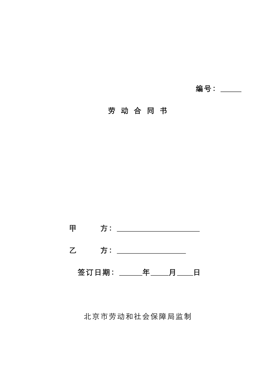 北京市劳动合同书样本最新劳动和社会保障局监制hb_第1页