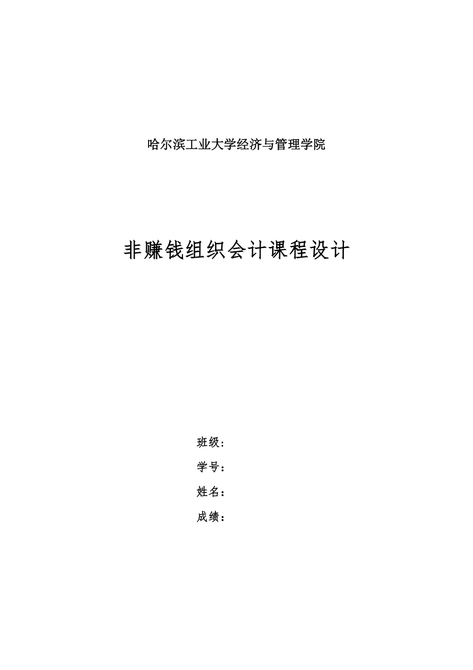 非营利组织会计财政总预算课程设计未完成初稿_第1页