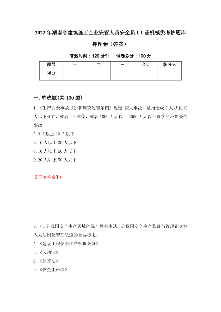 2022年湖南省建筑施工企业安管人员安全员C1证机械类考核题库押题卷（答案）（41）_第1页