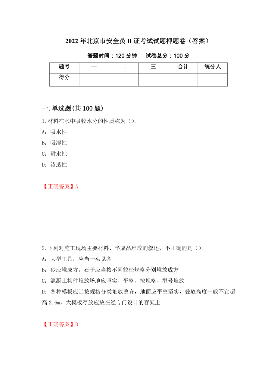 2022年北京市安全员B证考试试题押题卷（答案）（第59期）_第1页
