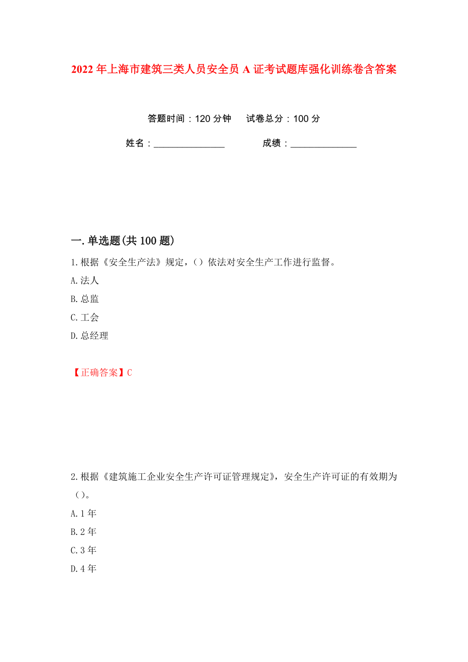 2022年上海市建筑三类人员安全员A证考试题库强化训练卷含答案（第42卷）_第1页
