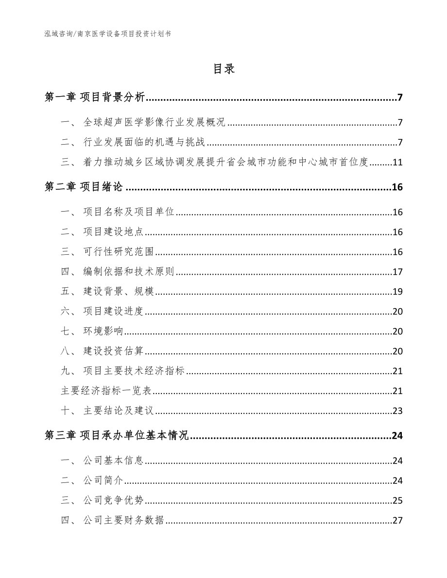 南京医学设备项目投资计划书（模板范本）_第1页
