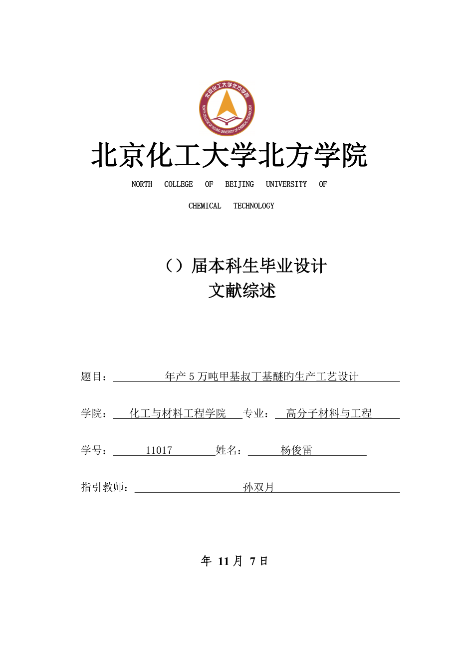 高材杨俊雷年产万吨甲基叔丁基醚的生产标准工艺设计_第1页