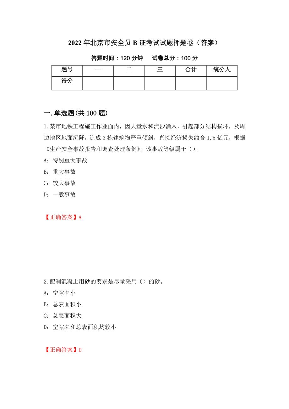 2022年北京市安全员B证考试试题押题卷（答案）（第14次）_第1页