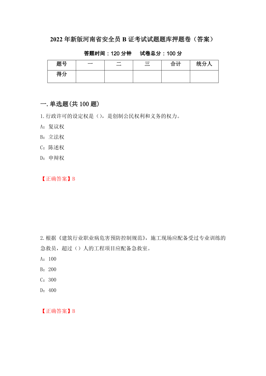 2022年新版河南省安全员B证考试试题题库押题卷（答案）（第30次）_第1页