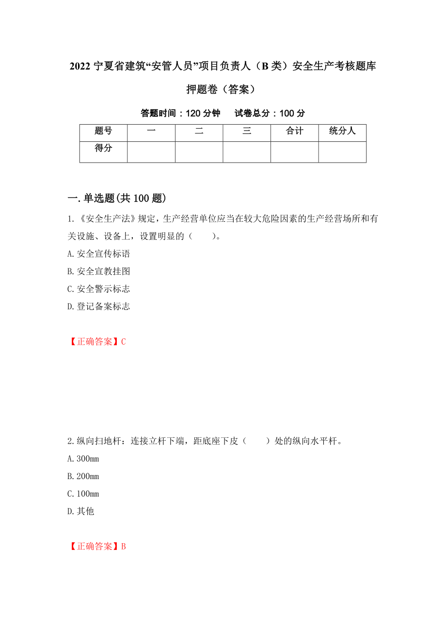 2022宁夏省建筑“安管人员”项目负责人（B类）安全生产考核题库押题卷（答案）【37】_第1页