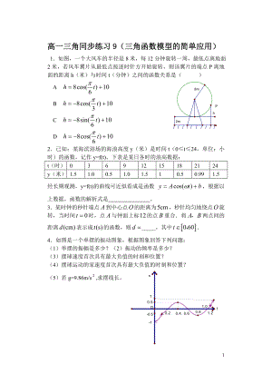 高一三角同步练习9(三角函数模型的简单应用)
