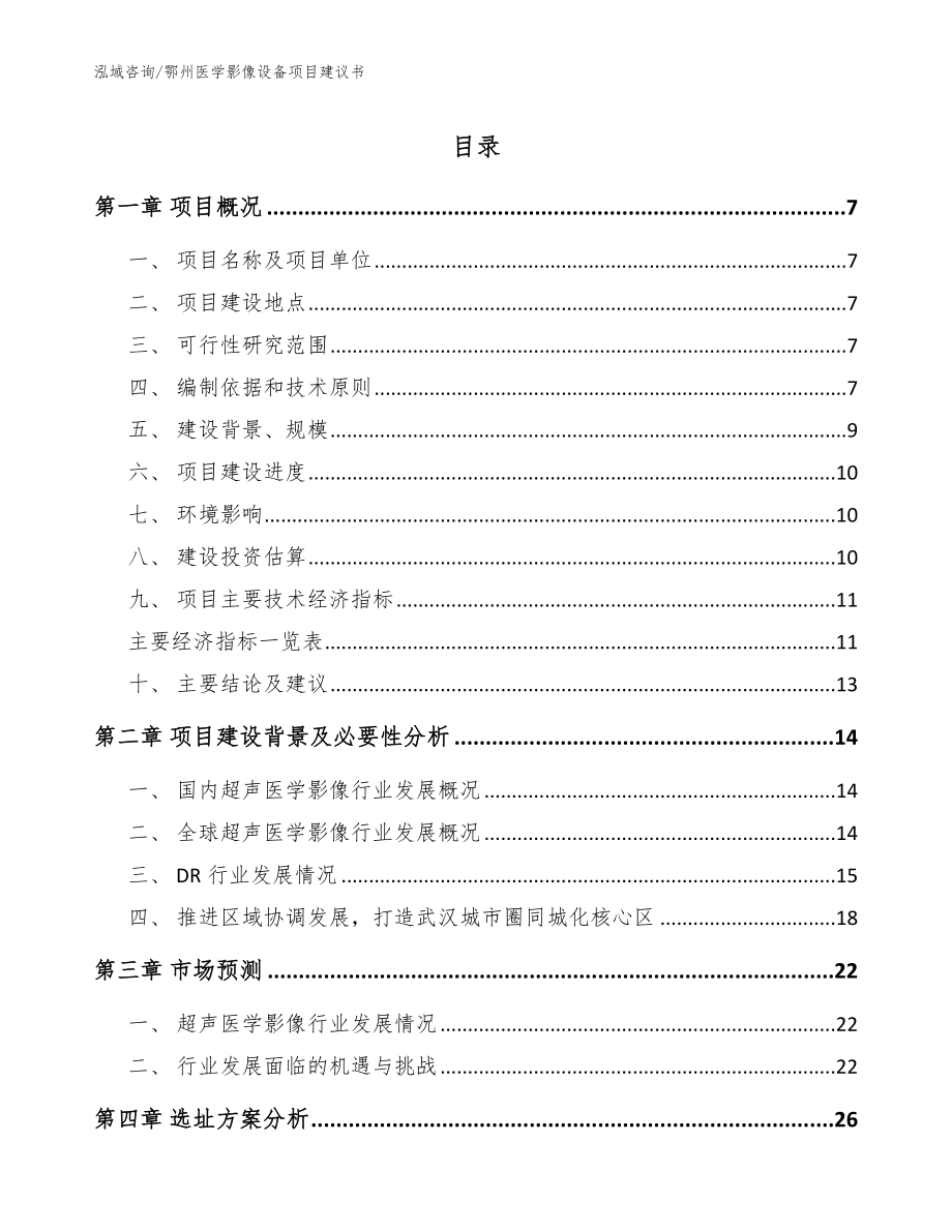 鄂州医学影像设备项目建议书【模板范本】_第1页