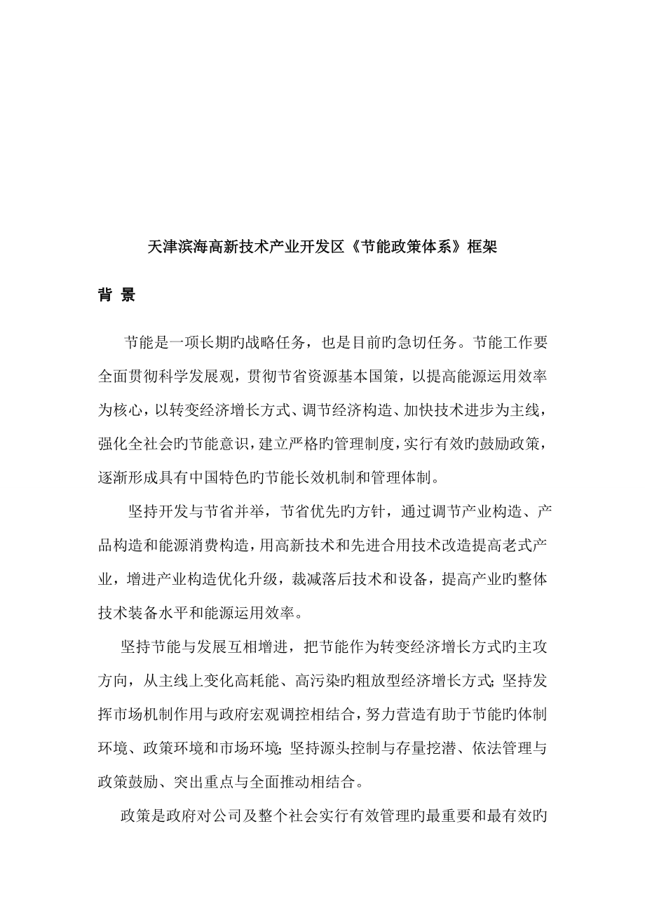 天津节能政策体系框架_第1页