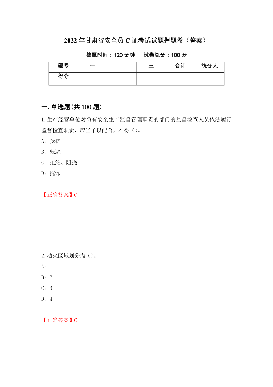 2022年甘肃省安全员C证考试试题押题卷（答案）（第70版）_第1页