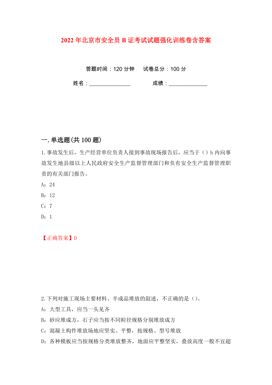 2022年北京市安全员B证考试试题强化训练卷含答案（第79版）_第1页