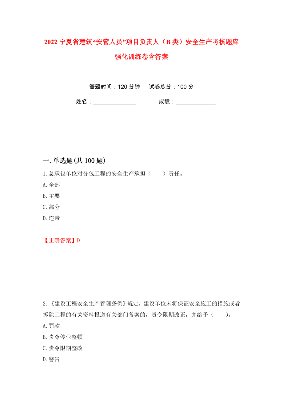 2022宁夏省建筑“安管人员”项目负责人（B类）安全生产考核题库强化训练卷含答案【64】_第1页