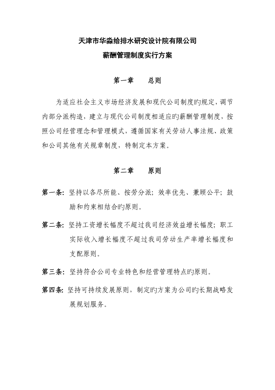 天津公司薪酬管理新版制度实施专题方案模板_第1页