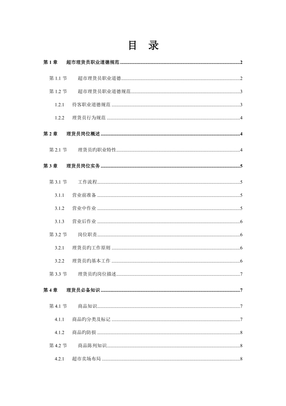 理货员培训手册_第1页