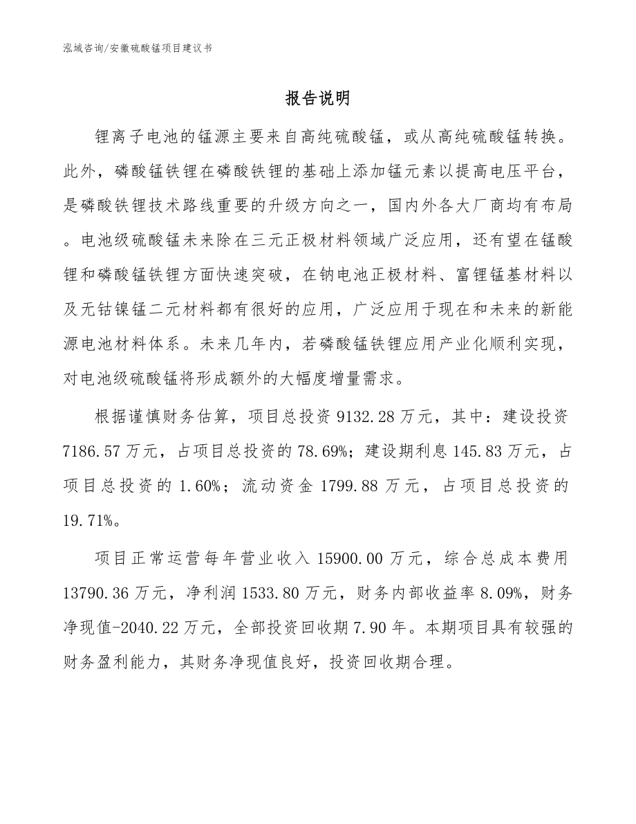 安徽硫酸锰项目建议书_第1页