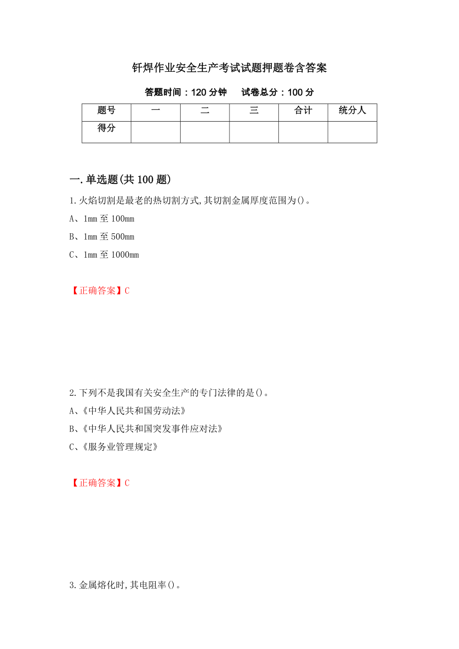 钎焊作业安全生产考试试题押题卷含答案（第63卷）_第1页