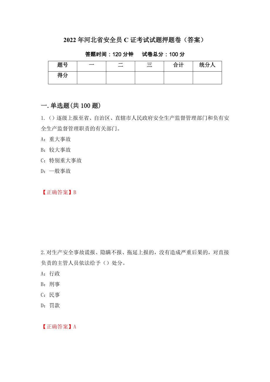 2022年河北省安全员C证考试试题押题卷（答案）（第48版）_第1页