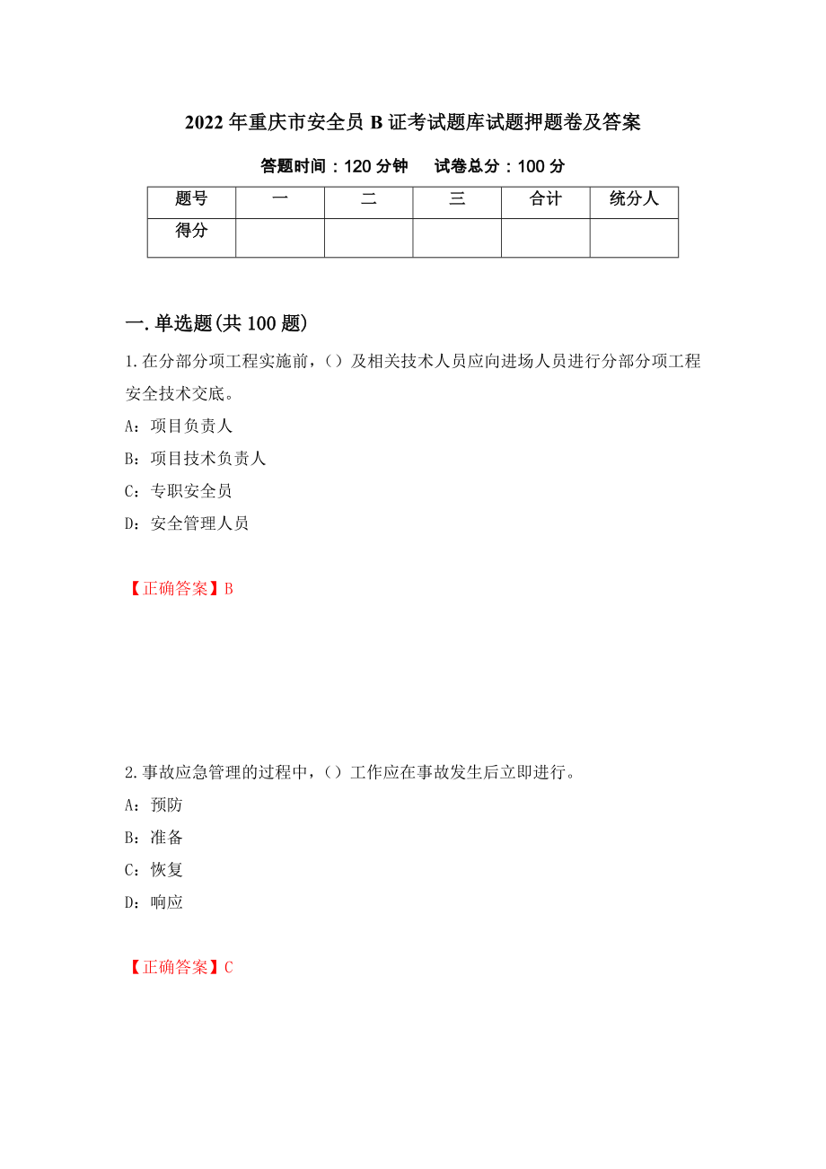 2022年重庆市安全员B证考试题库试题押题卷及答案（第29次）_第1页